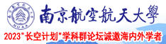 大屌操水屄毛屄南京航空航天大学2023“长空计划”学科群论坛诚邀海内外学者